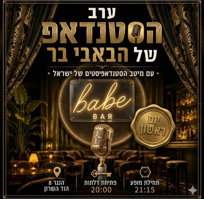 סטנדאפ כל שבוע באבי בר