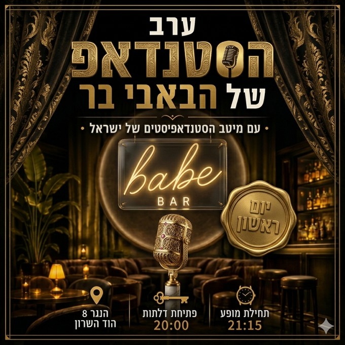סטנדאפ כל שבוע באבי בר