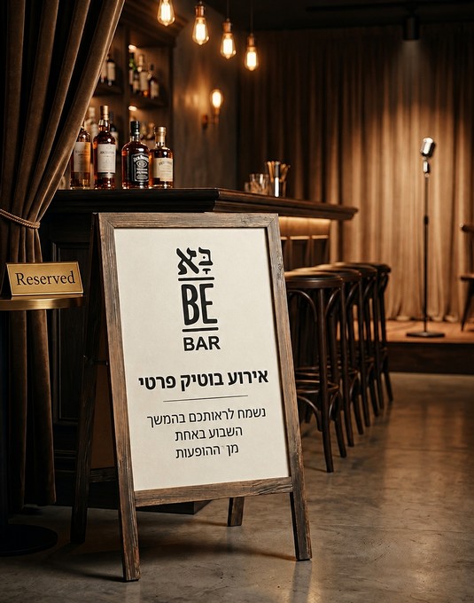 אירועים פרטיים ב BE BAR